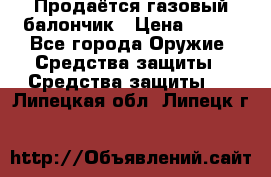 Продаётся газовый балончик › Цена ­ 250 - Все города Оружие. Средства защиты » Средства защиты   . Липецкая обл.,Липецк г.